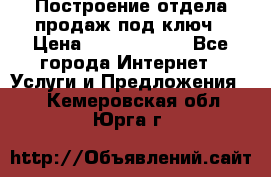 Построение отдела продаж под ключ › Цена ­ 5000-10000 - Все города Интернет » Услуги и Предложения   . Кемеровская обл.,Юрга г.